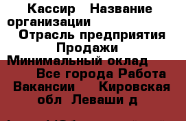 Кассир › Название организации ­ Fusion Service › Отрасль предприятия ­ Продажи › Минимальный оклад ­ 28 800 - Все города Работа » Вакансии   . Кировская обл.,Леваши д.